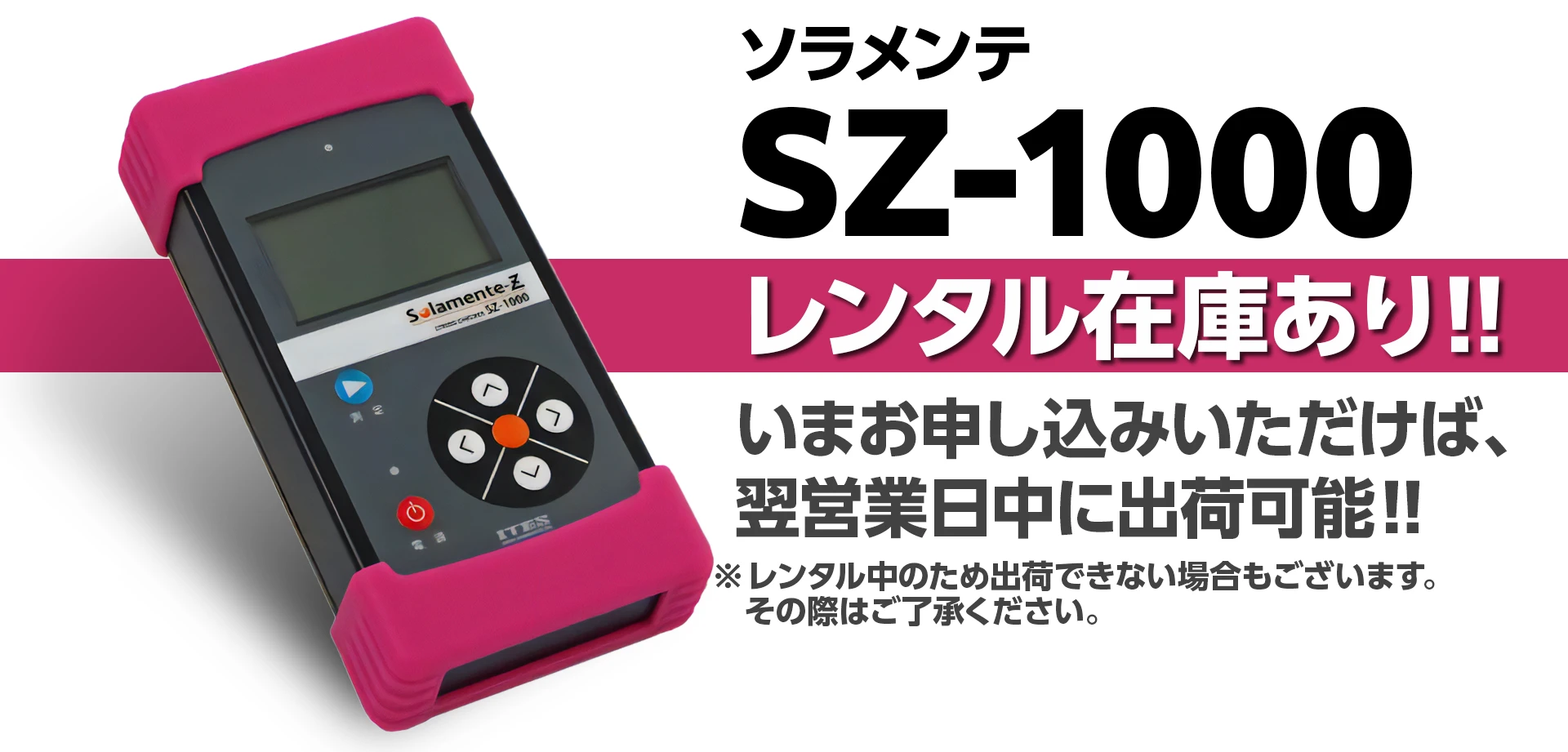 ソラメンテ SZ-1000レンタル在庫あり！翌営業日中に出荷可能！